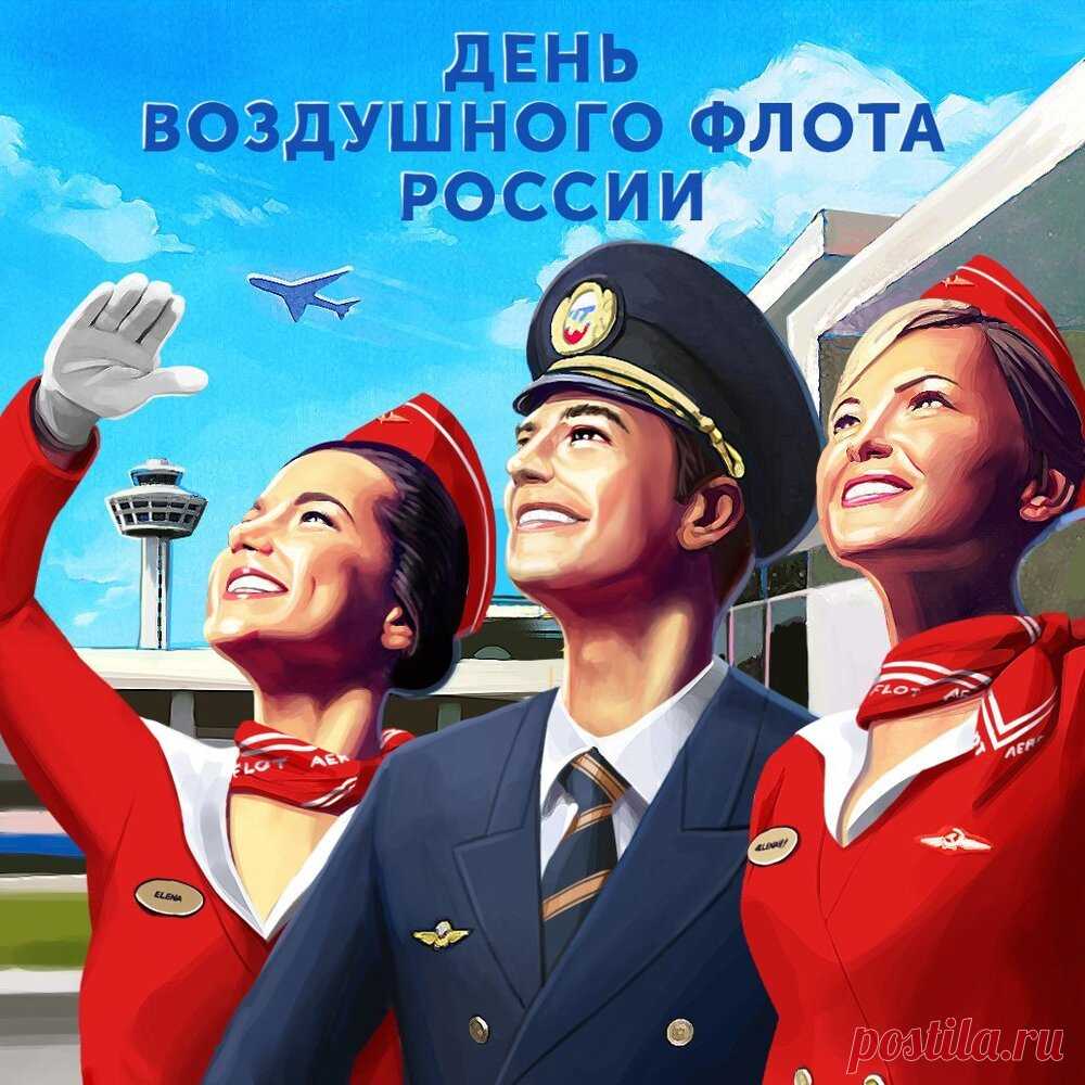 Поздравляю с твоим праздничком — Днём воздушного флота!