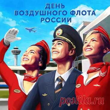 Поздравляю с твоим праздничком — Днём воздушного флота!