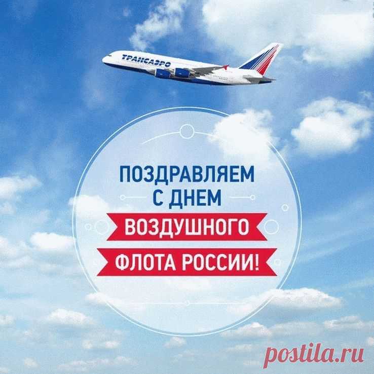 С Днём воздушного флота! Желаю очень крепкого вестибулярного аппарата, барабанных перепонок и желудка, конечно же!