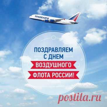 С Днём воздушного флота! Желаю очень крепкого вестибулярного аппарата, барабанных перепонок и желудка, конечно же!