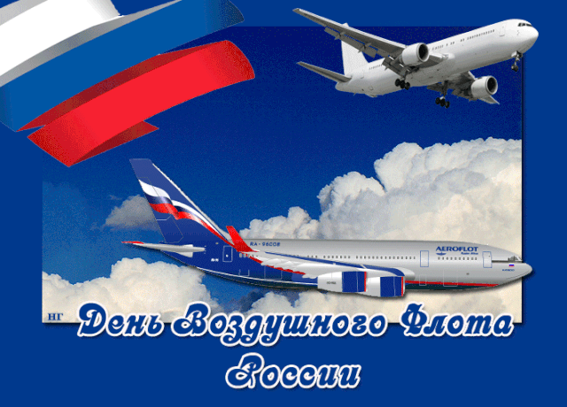 с Днём воздушного флота! И это не громкие слова, ведь вы прославляете нашу страну, обеспечиваете бесперебойную работу нашей авиации. Будьте всегда на высоте — и не только в работе.