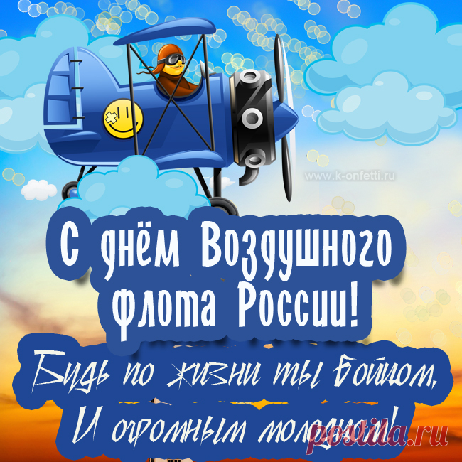 Сегодня, в День воздушного флота, поздравляю тебя, замечательный, смелый, необычный человек, связавший судьбу с небесными дорогами!