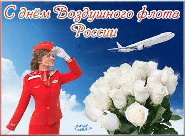 С одним из красивейших, важных праздников — Днём воздушного флота — от чистого сердца поздравляем!