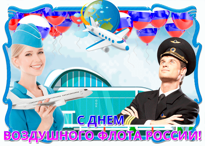 С Днём воздушного флота — от чистого сердца поздравляем! Пусть быстрее ветра будут ваши стальные птицы, несущие службу на страже мирного, чистого родного неба!