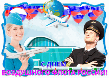 С Днём воздушного флота — от чистого сердца поздравляем! Пусть быстрее ветра будут ваши стальные птицы, несущие службу на страже мирного, чистого родного неба!