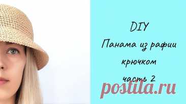 Как правильно связать панаму (шляпу) из рафии. Во второй части я расскажу как связать поля.  Все свои изделия я вяжу из рафии ISPIE производство Wellmay Китай, приобрести рафию и мастерклассы по вязанию можно у меня на сайте: annetta-handmade.ru  Мой инстаграм: https://www.instagram.com/annetta_handmade/ Мой сайт: https://annetta-handmade.ru/ Эл.почта: annetta-handmade@mail.ru