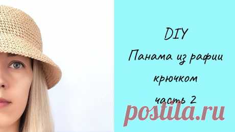 Как правильно связать панаму (шляпу) из рафии. Во второй части я расскажу как связать поля.  Все свои изделия я вяжу из рафии ISPIE производство Wellmay Китай, приобрести рафию и мастерклассы по вязанию можно у меня на сайте: annetta-handmade.ru  Мой инстаграм: https://www.instagram.com/annetta_handmade/ Мой сайт: https://annetta-handmade.ru/ Эл.почта: annetta-handmade@mail.ru