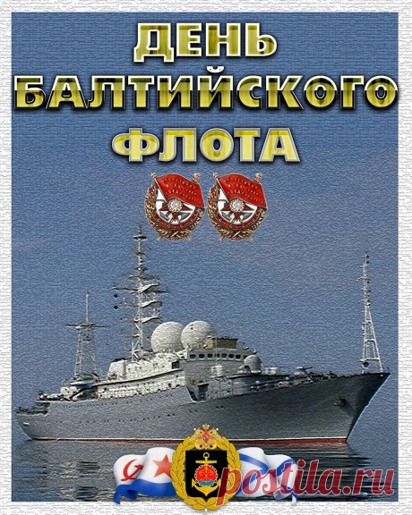 Волны Балтийского моря
Бьются о борт корабля,
Служит себе на просторе
Ваша морская семья!