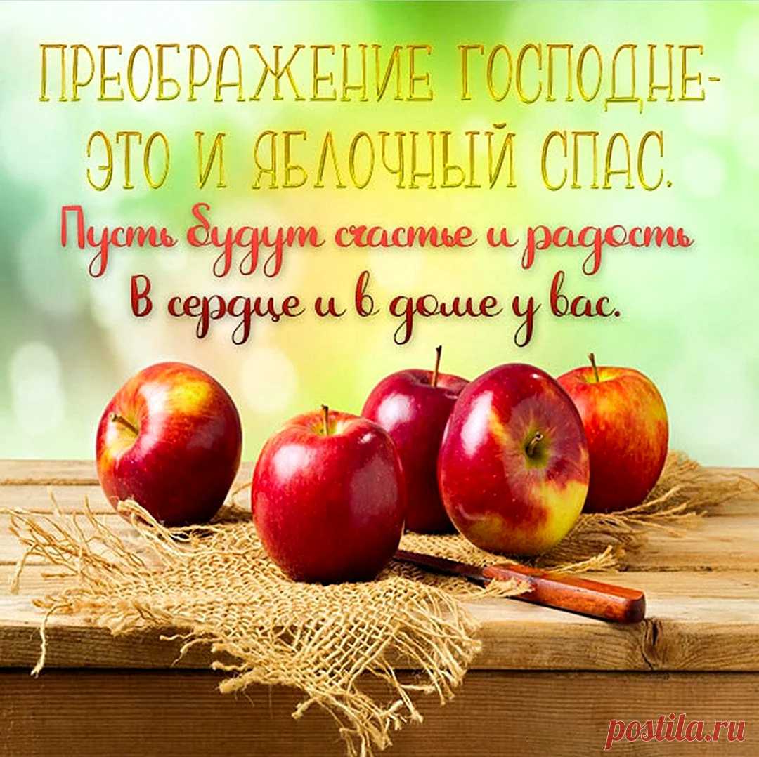 Преображение Господне.
Пусть вас Господь бережет от напасти,
Пусть в вашем доме поселится счастье.
Будьте здоровы, живите без бед
С вашими близкими вы много лет!