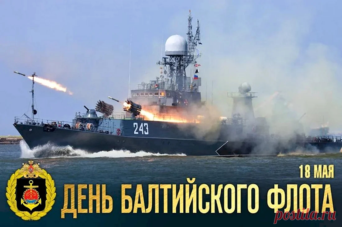 Флот Балтийский —
Очень славный,
Для балтийцев —
Самый главный,
Поднимите
На флагшток —
Наш балтийский
Поздравок!