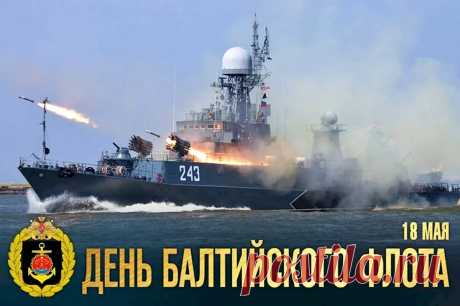 Флот Балтийский —
Очень славный,
Для балтийцев —
Самый главный,
Поднимите
На флагшток —
Наш балтийский
Поздравок!