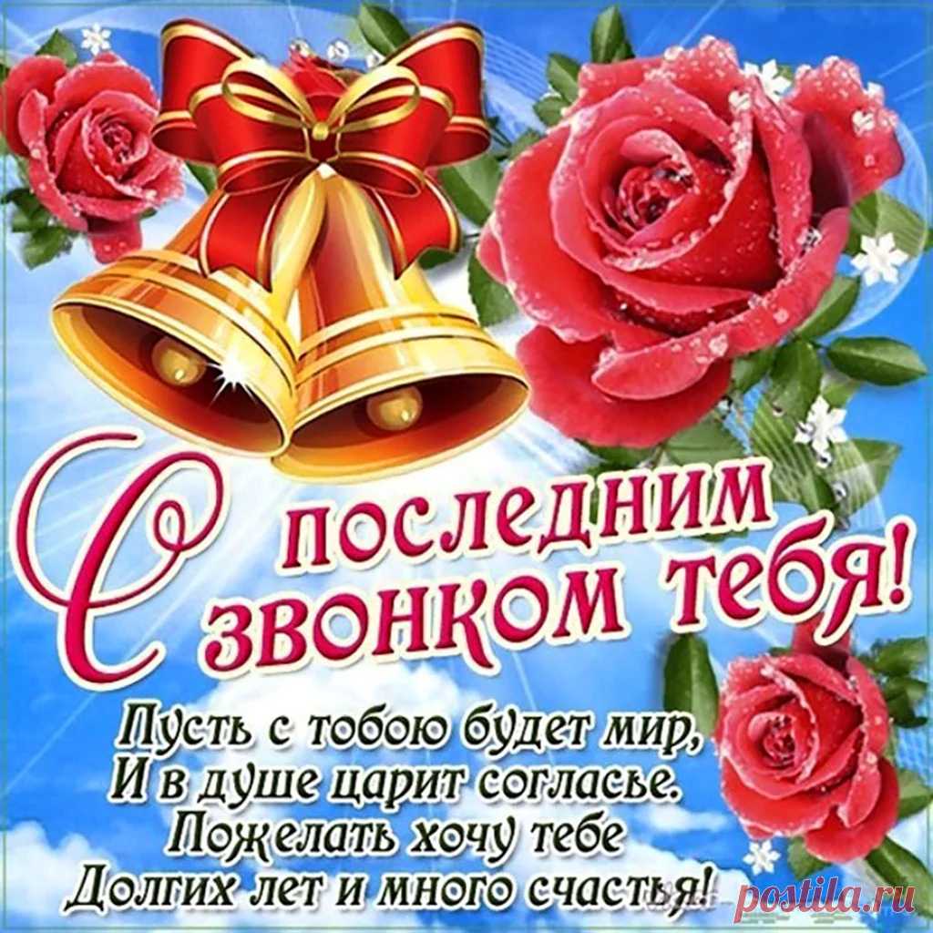 Для вас звенит звонок последний,
И слезы катятся из глаз.
Пусть праздник грустный, но счастливый,
Ведь впереди вся жизнь у вас.