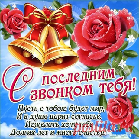 Для вас звенит звонок последний,
И слезы катятся из глаз.
Пусть праздник грустный, но счастливый,
Ведь впереди вся жизнь у вас.