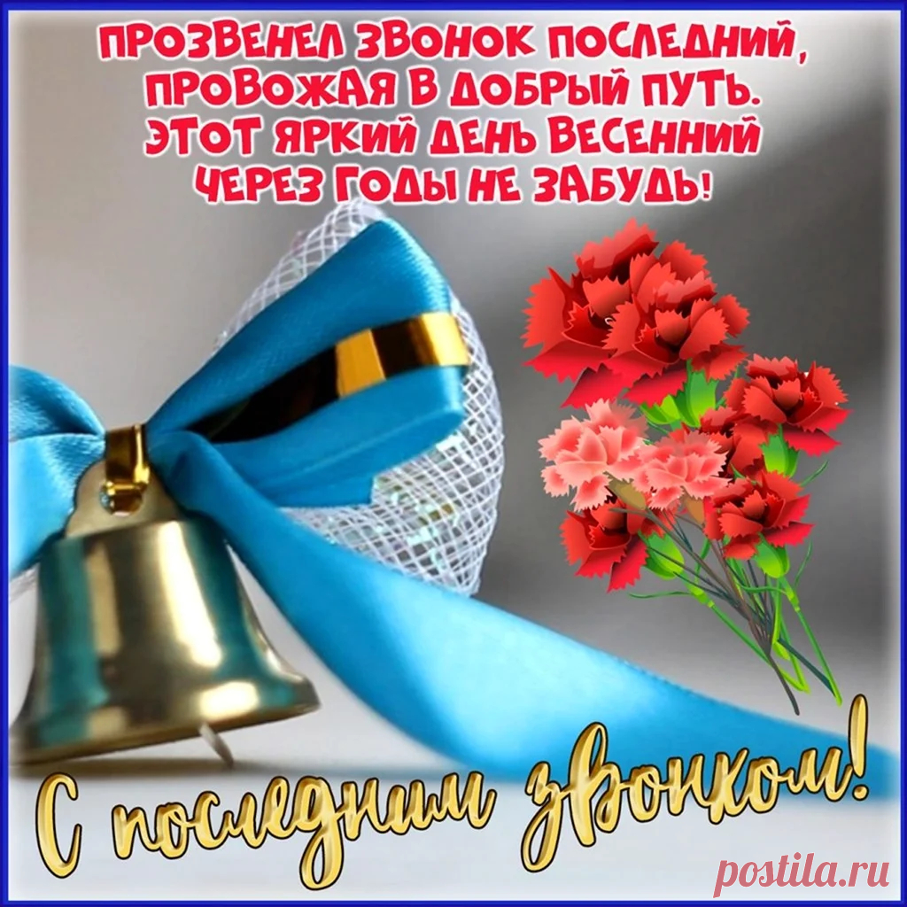 С последним звонком поздравляю!
Желаю вам счастья, добра,
От дел отдохнуть всем желаю,
Ни дня не грустить, никогда!