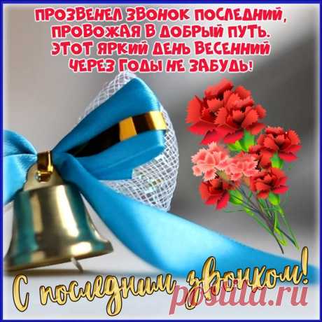 С последним звонком поздравляю!
Желаю вам счастья, добра,
От дел отдохнуть всем желаю,
Ни дня не грустить, никогда!