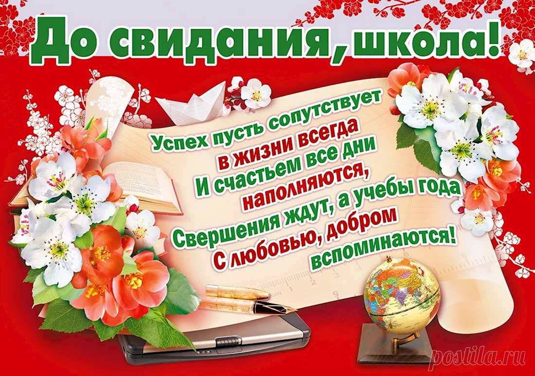 С последним звонком поздравляю!
Пусть лето пройдет на «отлично»,
Пусть будут веселыми дни,
Чтоб, снова вернувшись за парты,
«Пятерки» иметь лишь одни!
