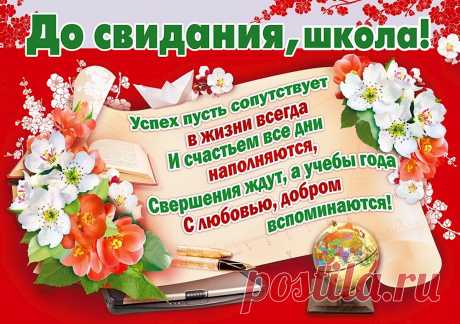 С последним звонком поздравляю!
Пусть лето пройдет на «отлично»,
Пусть будут веселыми дни,
Чтоб, снова вернувшись за парты,
«Пятерки» иметь лишь одни!