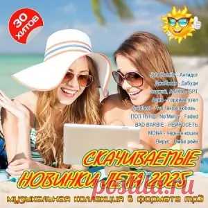 1. 5sta Family - Антидот 2. A.V.G, Согдиана - Сердце-магнит 3. ANIKV, BAbyBoi - слов больше нет (Remix) 4. BAD BARBIE - НЕЙРОСЕТЬ 5. ELMAN - Восточные сказки 6. Elvira T, MVGMA - Летят поезда (Remix) 7. Grad!ent - Что такое любовь_ 8. IOWA, Андрей Катиков - Красный свет 9. MONA - Черная кошка 10.