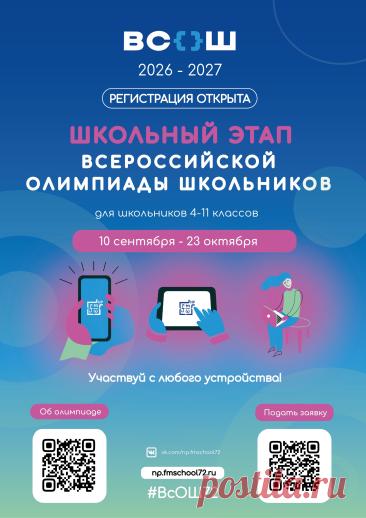 Твой звёздный час! ВсОШ уже 10 сентября | PortalBio
