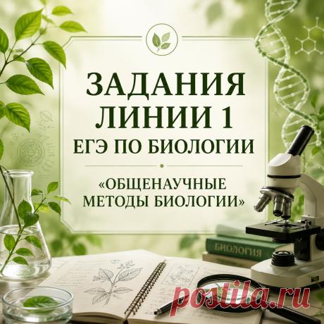 Задания линии 1. Общенаучные методы биологии.