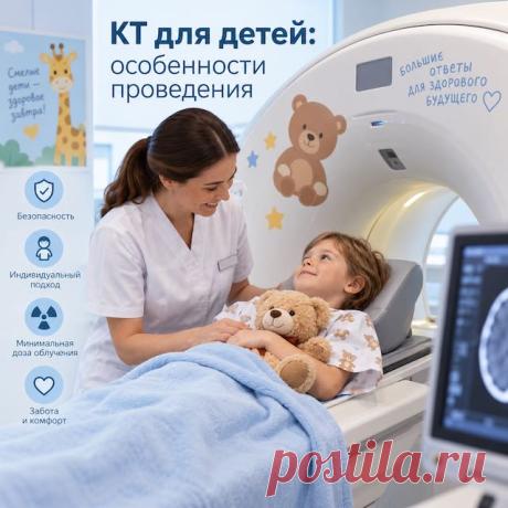 КТ для детей: особенности проведения, подготовка