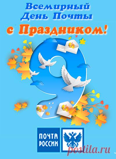 С Днем почты вас мы поздравляем!
Желаем доброго всего.
Пускай же то, о чём мечтали,
Исполнится, как в сказке, всё. Открытки на Всемирный День почты!