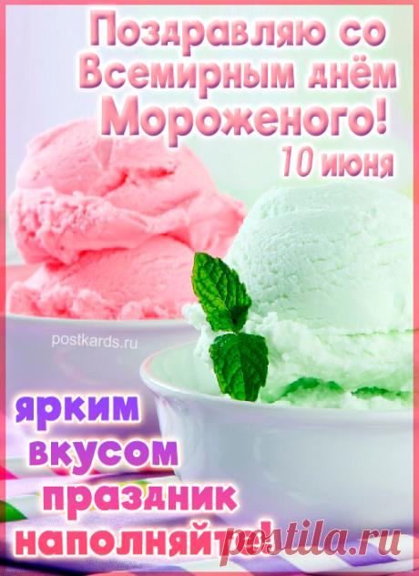 Пусть сегодня будет самый сладкий и радостный день! Желаю, чтобы в твоей жизни всегда было место маленьким праздникам, а судьба угощала только самыми вкусными моментами. Открытки на Всемирный день мороженого!