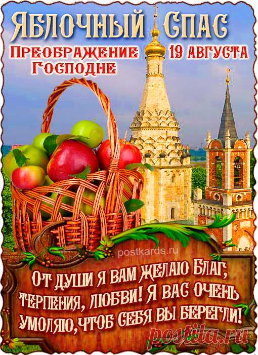 С Яблочным Спасом! Добра всем желаю
В сказку Всевышний пусть жизнь превращает.
А яблочные нежные плоды
Будут сочны, крепки, вкусны!