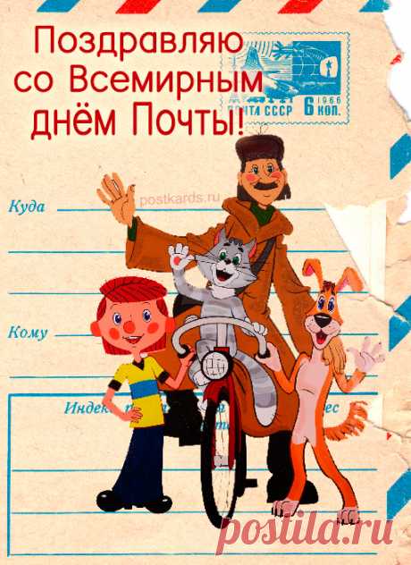 Вам мы здоровья пожелаем
И теплых радостных деньков,
Чтоб на работе уважали,
Чтоб вас ценили все кругом. Открытки на Всемирный День почты!