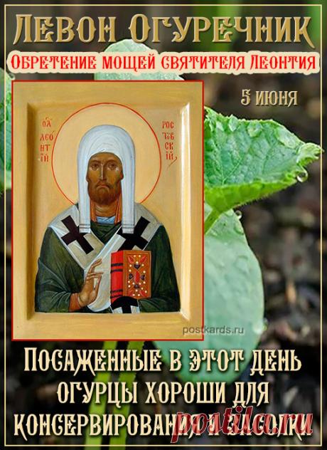 С Левоном Огуречным вас! Пусть грядки радуют всех нас, Пусть будут хрусткими, как встарь, Без всяких хворей и без гари. Пусть огород цветёт и зреет, А урожай ваш богатеет! Открытки на Левон Огуречник (Левон Конопляник)!
