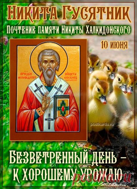 Пусть святой покровитель оберегает тебя от всех бед, а в жизни всегда будет место для радости, добра и благополучия. Желаю крепкого здоровья и успехов во всех начинаниях! Открытки на Никита Исповедник (Халкидонский)!