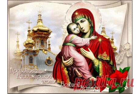 Поздравляю с днем чествования Владимирской иконы Божией Матери! В этот светлый праздник от всего сердца желаю, чтобы Пресвятая Богородица оберегала вашу семью от любых невзгод, даровала крепкое здоровье, мир и покой в душе. Открытки на День Владимирской иконы Божией матери!