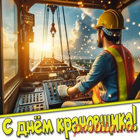 Хладнокровного и смелого крановщика поздравляем с профессиональным праздником! Желаем достигать неведанных высот, быть смелым и ответственным, аккуратным и бесстрашным, а еще спокойным и уравновешенным! Открытки на День крановщика!