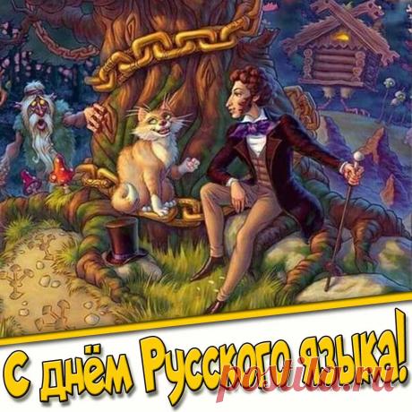 Наш язык разнообразен.
Целый мир в себе несет.
Он волшебный, такой разный.
Мысли дарит он полет. Открытки на День русского языка!