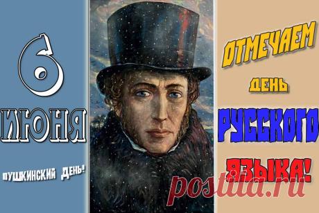 Родная речь течёт ручьём,
Приятной негой разливаясь;
Мы говорим и тем живём,
Верны родному оставаясь. Открытки на День русского языка! Открытки на Пушкинский день!