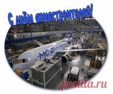 День авиастроителя в России - 15 августа