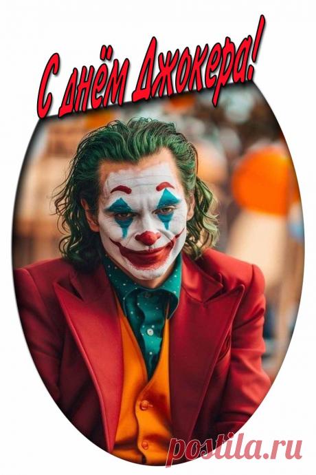 Открытки на день Джокера - 16 Августа
