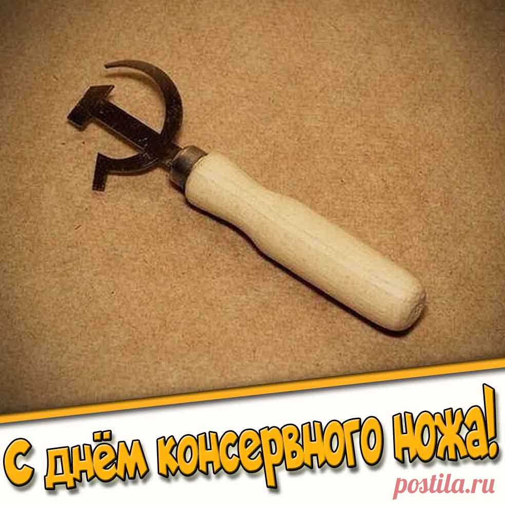 картинка на день консервного ножа - 24 августа