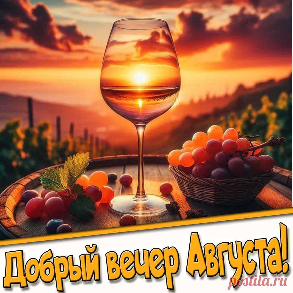 Картинка доброго вечера Августа