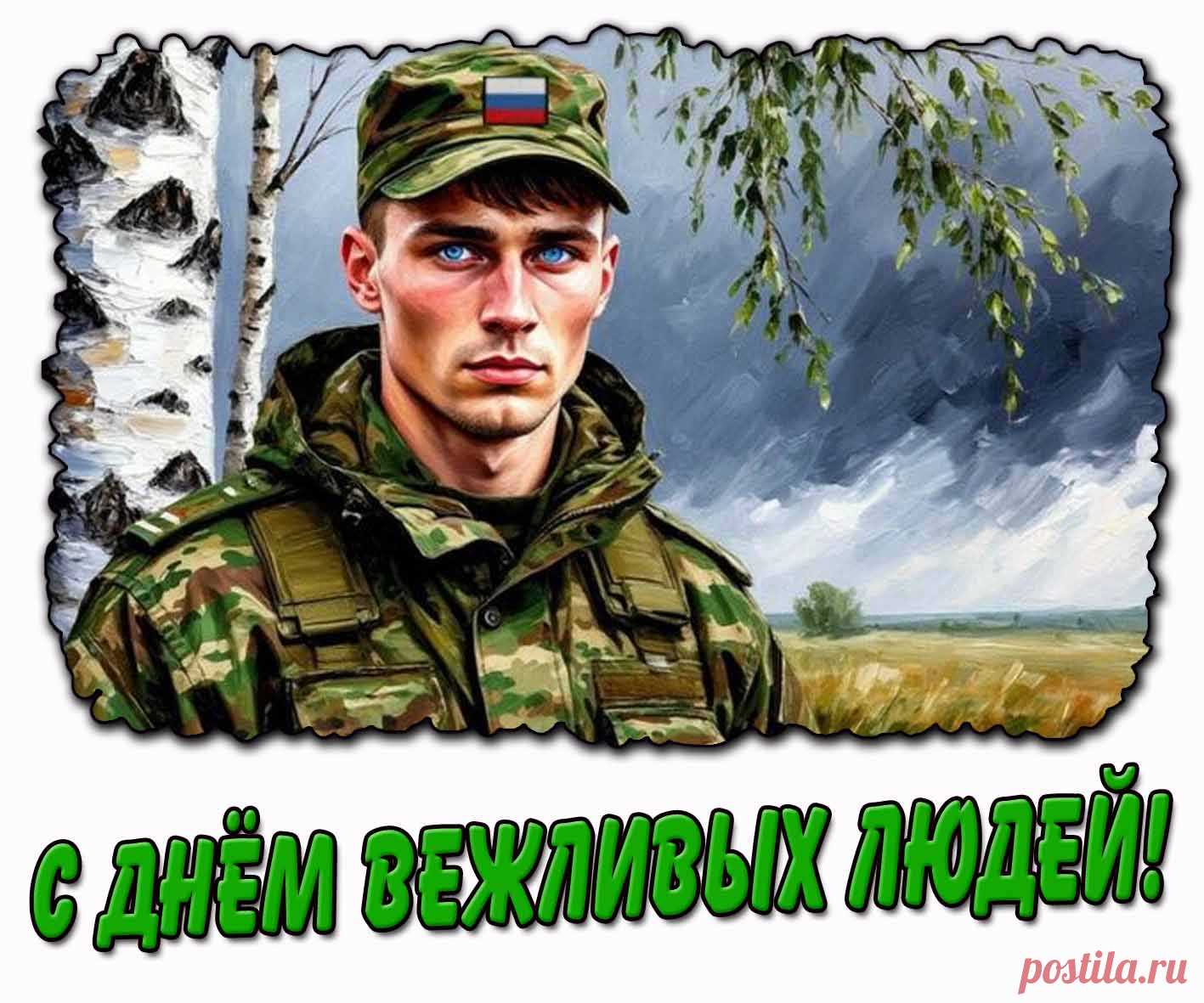 День вежливых людей