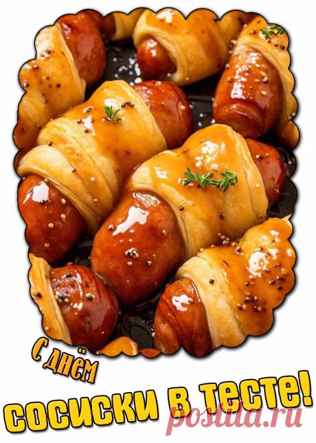 С Днем сосиски в тесте! Желаю, чтобы жизнь была такой же сытной и вкусной, как эта любимая закуска. Открытки на День сосиски в тесте!