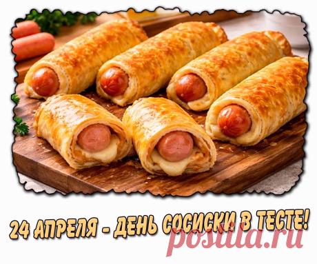 С Днем сосиски в тесте! Желаю, чтобы жизнь была такой же сытной и вкусной, как эта любимая закуска. Открытки на День сосиски в тесте!