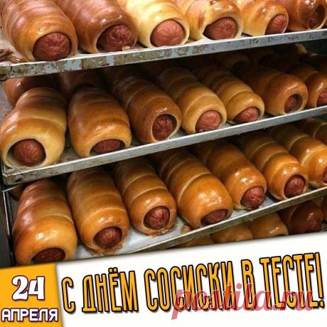 С днем сосиски поздравляю! Желаю везения! Чтоб сосиски всегда есть С классным настроением! Открытки на День сосиски в тесте!