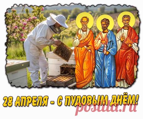 Поздравляю с 28 апреля! Пусть апостолы Аристарх, Пуд и Трофим хранят ваш дом от невзгод, а работа спорится, принося хороший доход. Открытки на Пудов день!