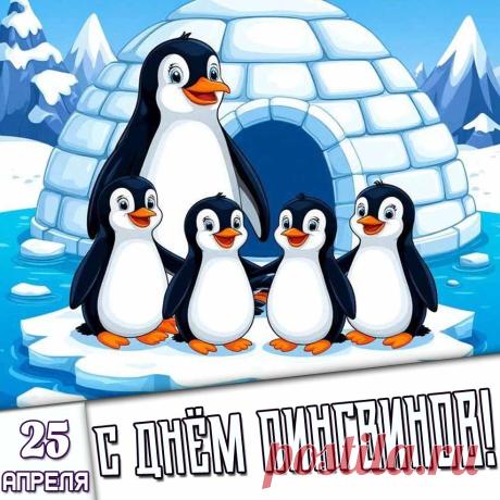 Поздравляю с Международным днем пингвина! Пусть жизнь будет такой же яркой, как «антарктическое небо», а в душе всегда царит спокойствие, как у этих замечательных птиц. Открытки на Всемирный день пингвинов!