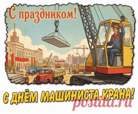 Грузы вверх, грузы вниз, а курс по жизни — только вперёд! Поздравляю с Днём крановщика и от души желаю крепких сил, крепкого здоровья, крепкой рабочей техники, крепких рук в деле! Открытки на День крановщика!