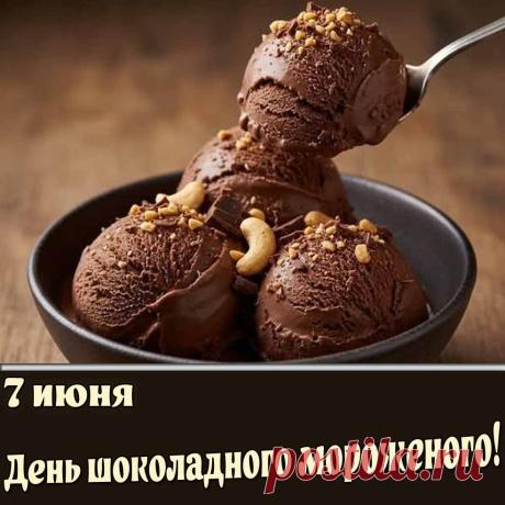 Поздравляю с Днем шоколадного мороженого! Желаю, чтобы в холодильнике всегда ждал заветный стаканчик, а в жизни — никаких заморозок, только сплошное удовольствие! Открытки на День шоколадного мороженого!