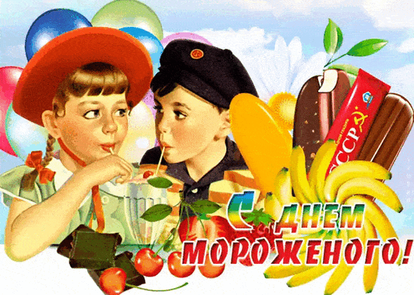 С праздником! Желаю, чтобы на душе всегда было светло и радостно, а в жизни происходило столько приятных моментов, что они таяли во рту, как сливочное мороженое. Открытки на Всемирный день мороженого!