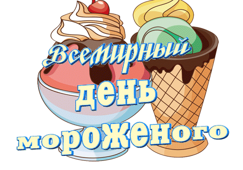 Поздравляю с самым сладким, прохладным и радостным праздником — Всемирным днем мороженого! Желаю, чтобы твоя жизнь была такой же яркой, насыщенной и приносящей удовольствие, как любимый рожок в жаркий летний день. Открытки на Всемирный день мороженого!