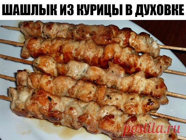 ОБАЛДЕННЫЙ шашлык из курицы в духовке — РЕЦЕПТ ИЗ СИБИРИ Ингредиенты: Филе курицы — 2 Штуки Растительное масло — 2 Ст. ложки Чеснок — 2 Зубчика Сахар — 1 Ст. ложка Кориандр — 1 Ст. ложка (сухой или свежий)